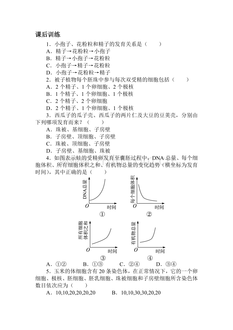 2016-2017学年高一生物下学期课后训练题1.doc_第1页