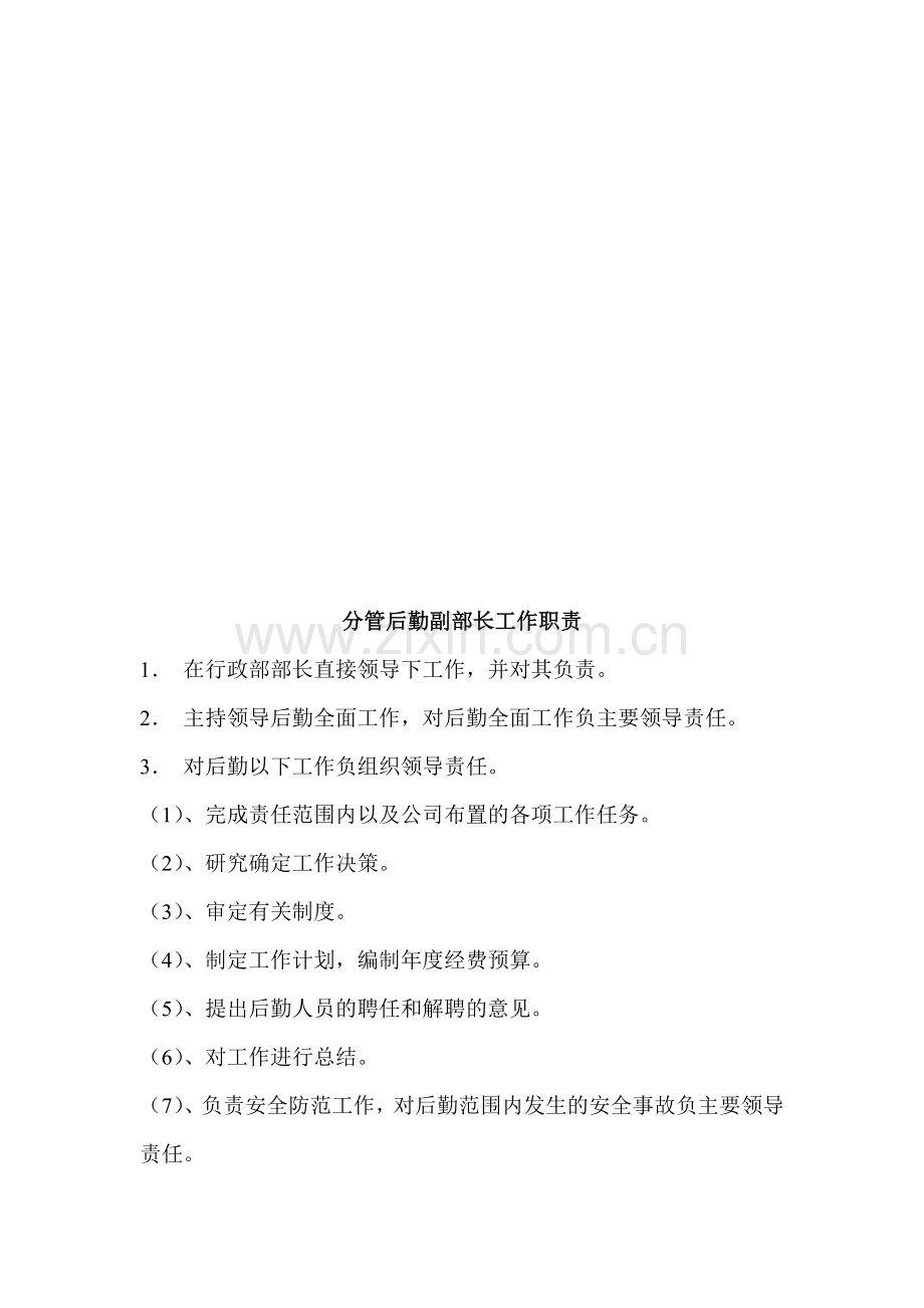 分管后勤副部长工作职责.doc_第1页