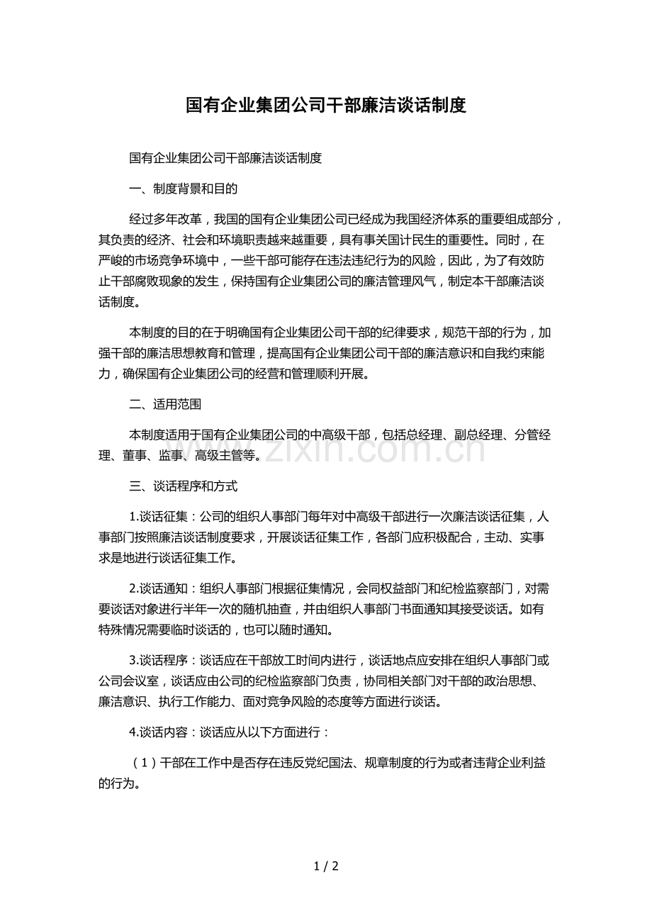 国有企业集团公司干部廉洁谈话制度.docx_第1页