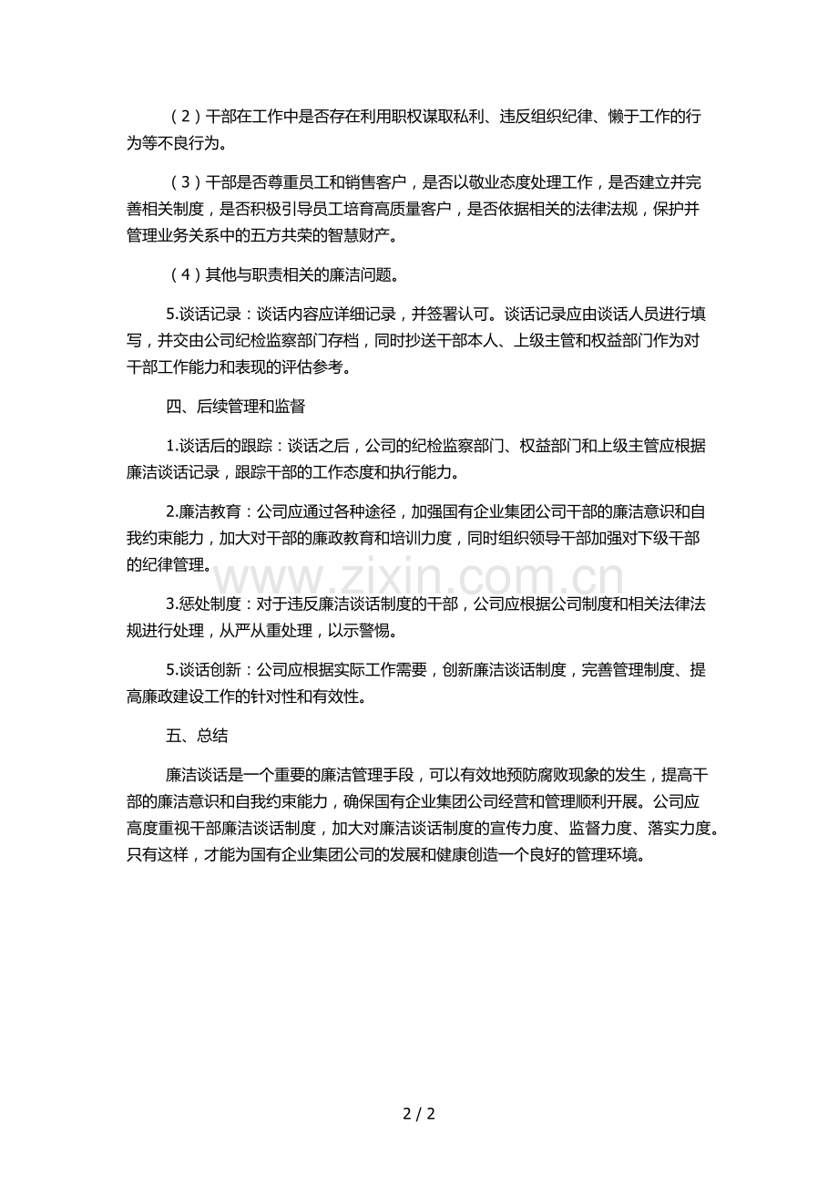 国有企业集团公司干部廉洁谈话制度.docx_第2页