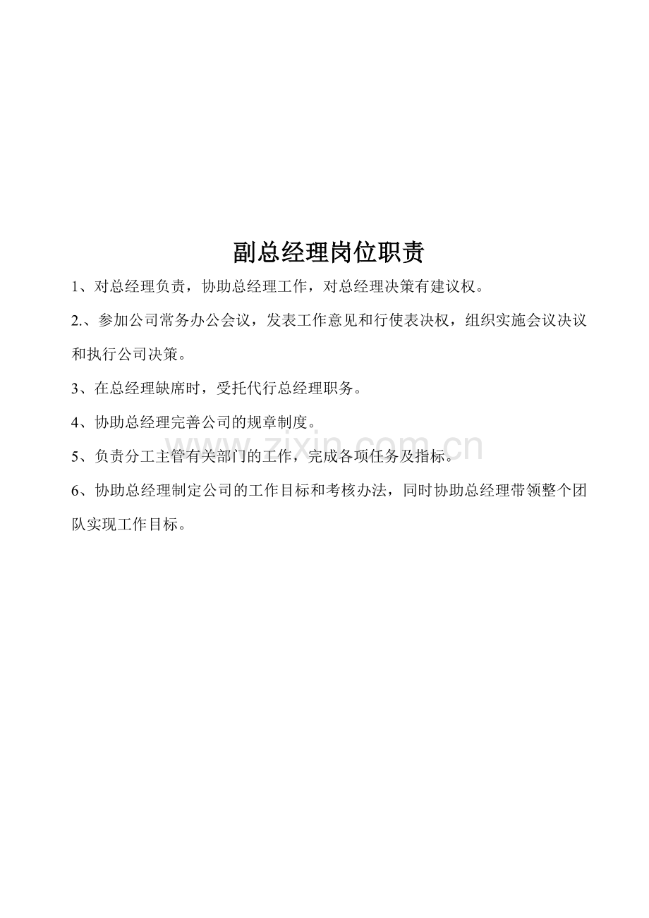 商贸公司副总经理工作标准及流程.doc_第1页