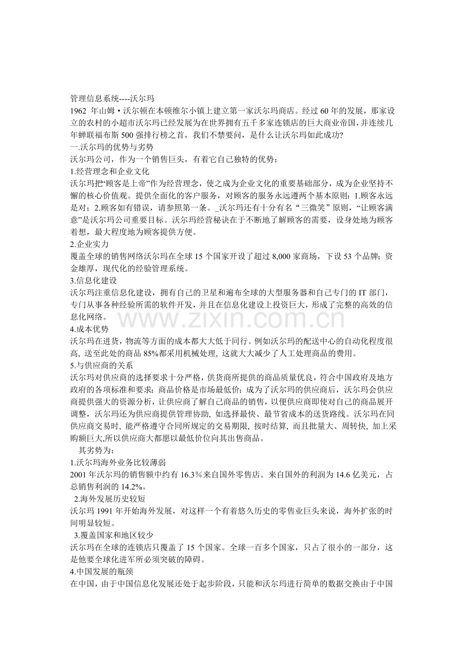 管理信息系统----沃尔玛案例分析.doc_第1页