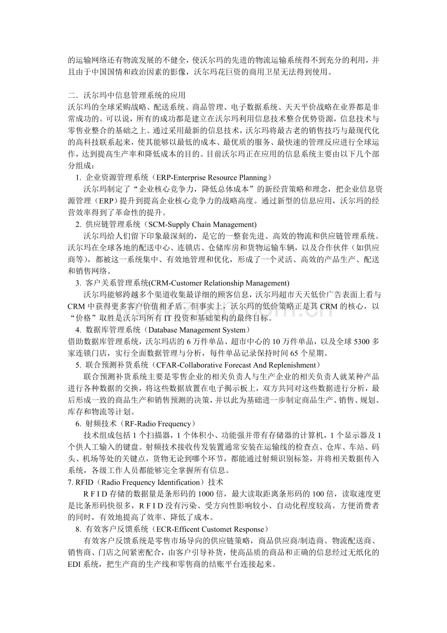 管理信息系统----沃尔玛案例分析.doc_第2页