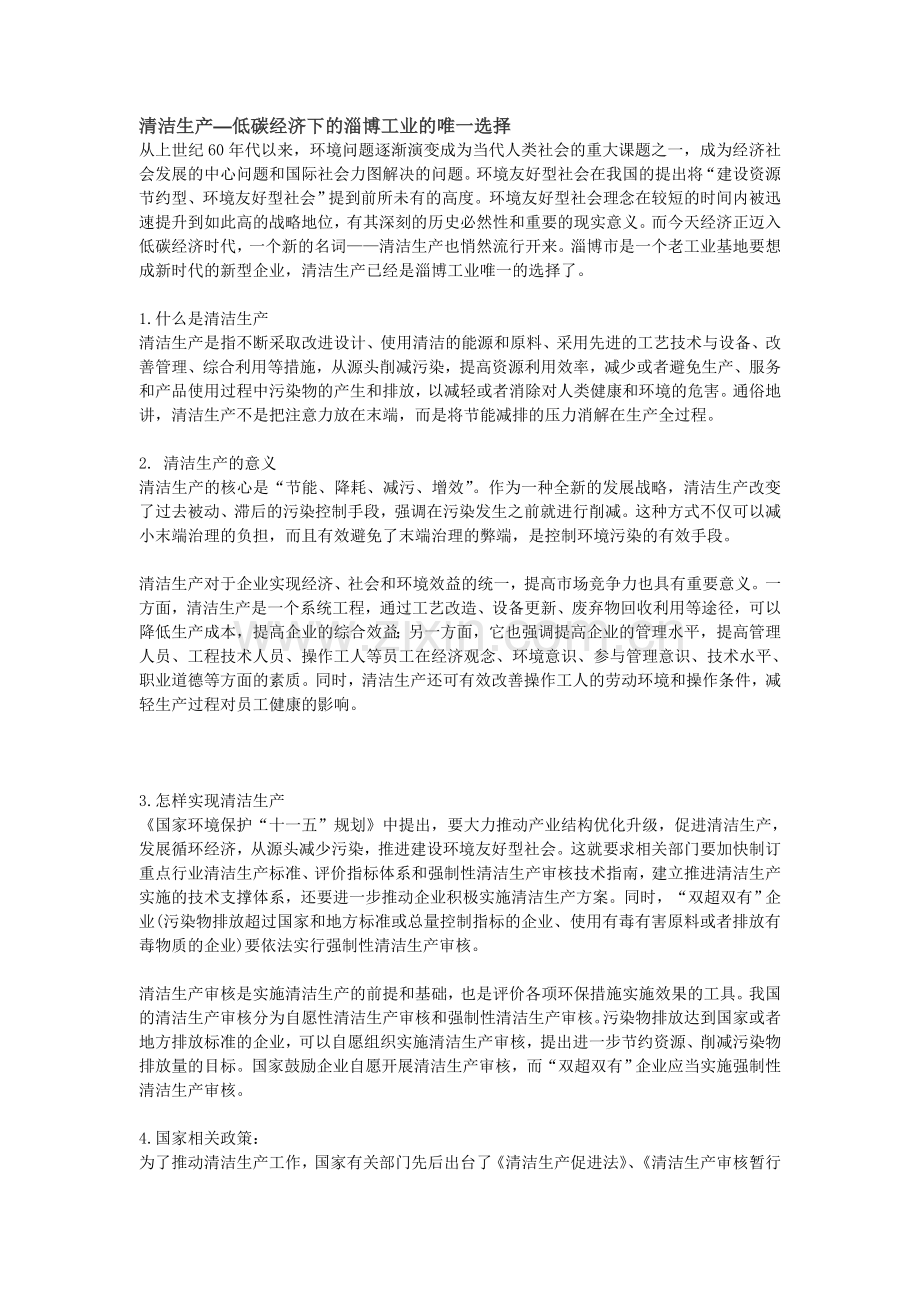 清洁生产—低碳经济下工业的唯一选择.doc_第1页