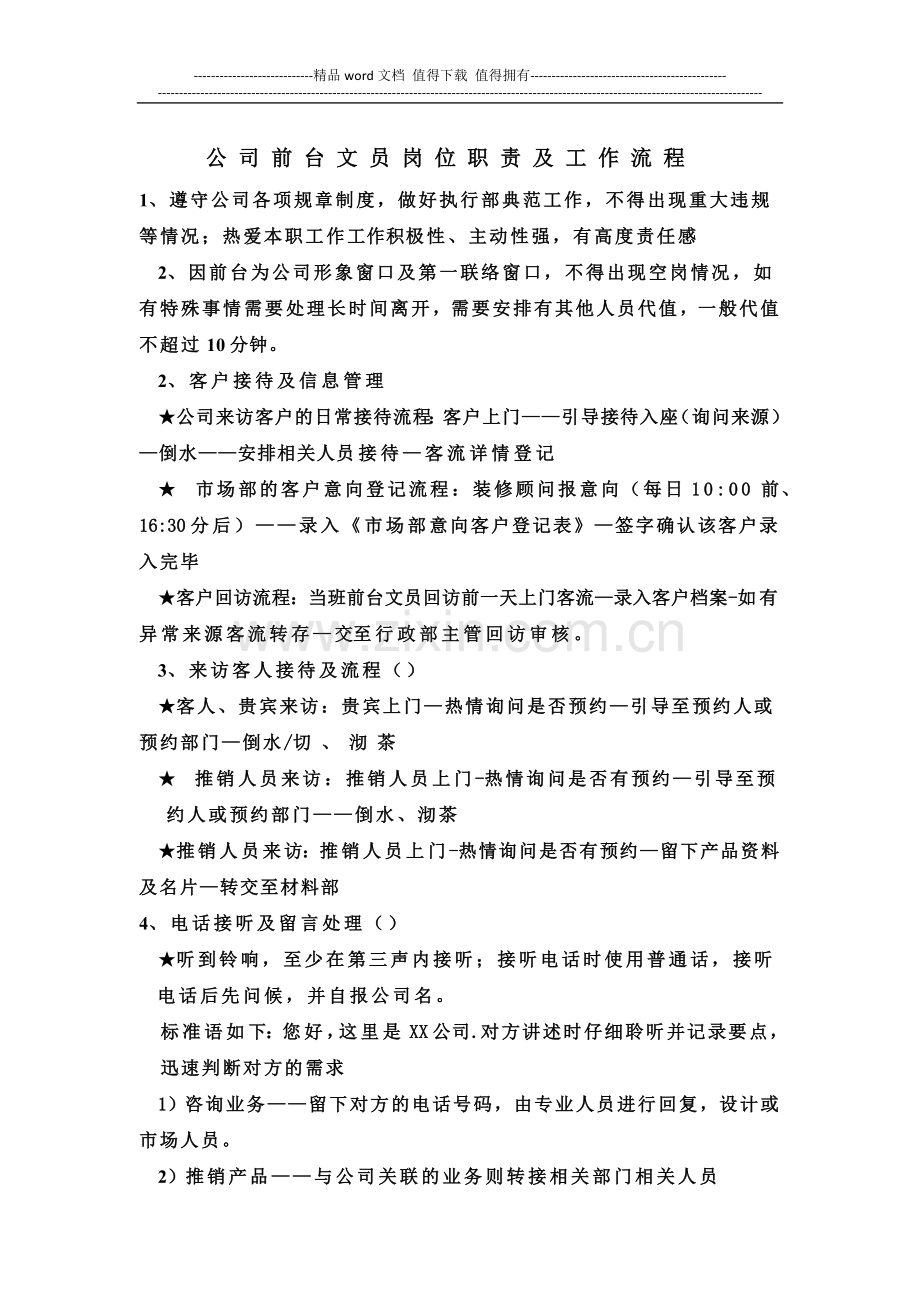 公司前台文员岗位职责及工作流程.docx_第1页