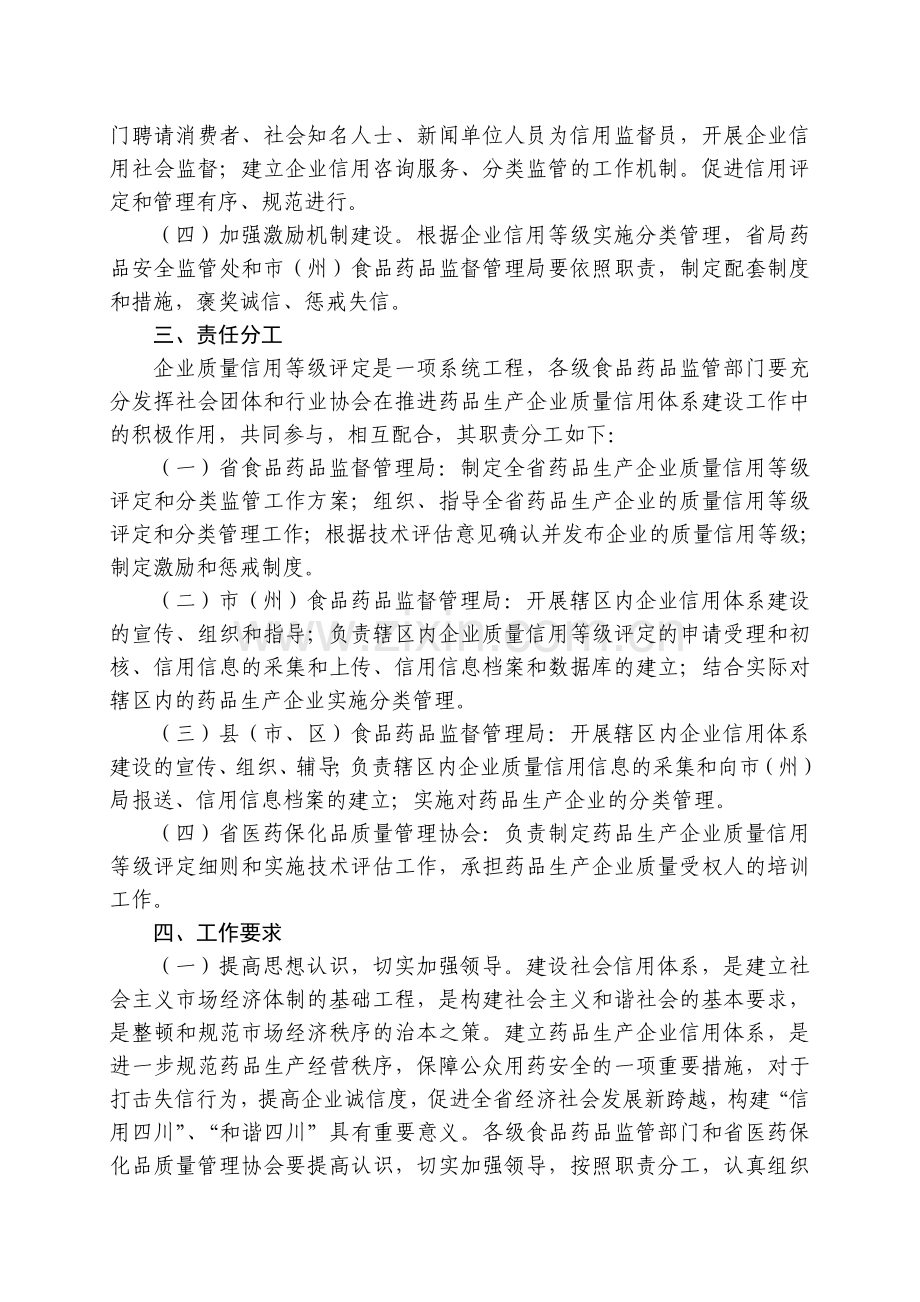 四川省药品生产企业质量信用等级评定与分类管理办法.doc_第2页