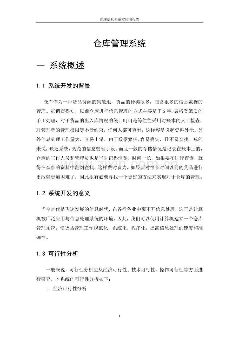 管理信息系统课程设计(仓库管理系统).doc_第2页