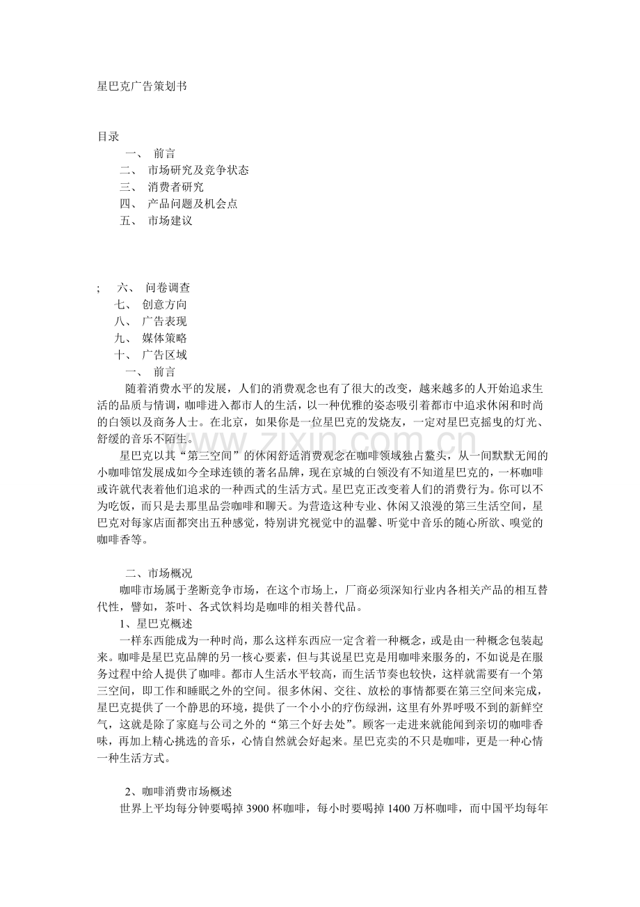 星巴克广告策划书.doc_第1页