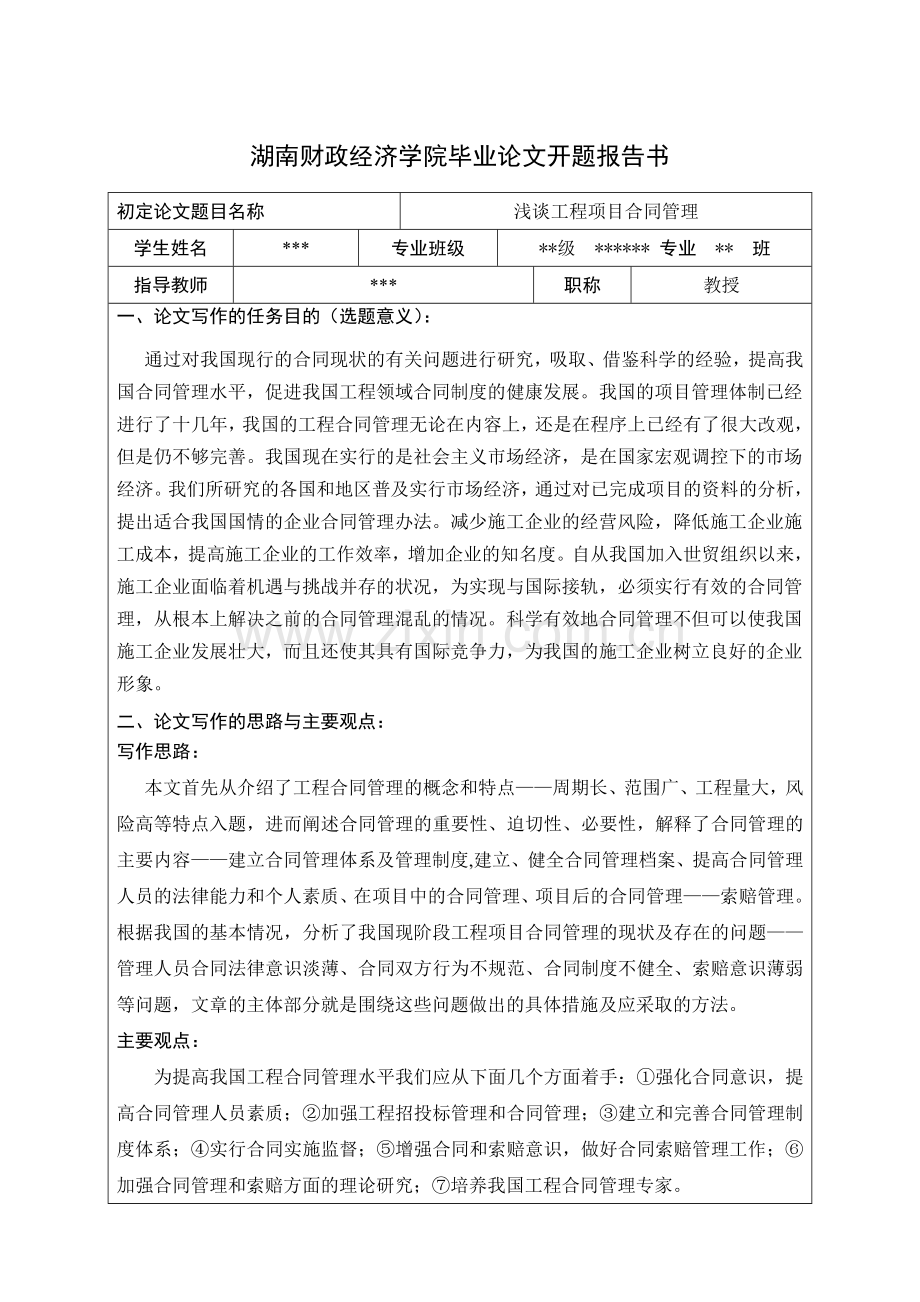 项目合同管理开题报告书.doc_第1页