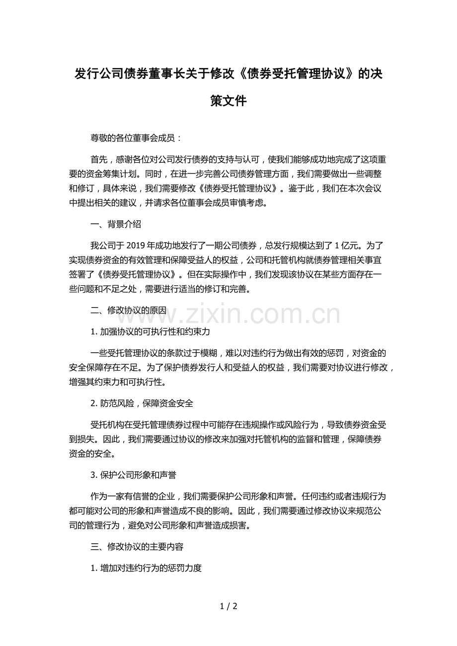 发行公司债券董事长关于修改《债券受托管理协议》的决策文件.docx_第1页