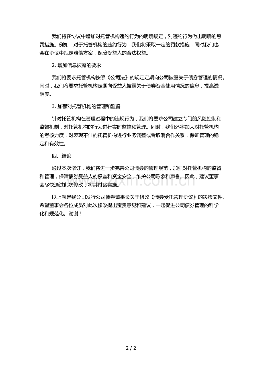 发行公司债券董事长关于修改《债券受托管理协议》的决策文件.docx_第2页