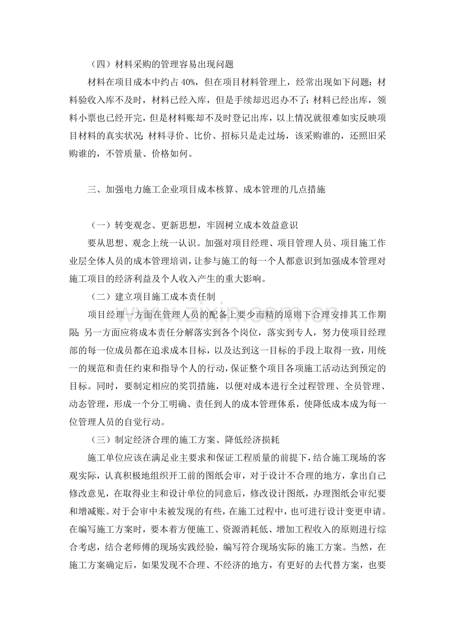 浅议如何加强电力施工企业项目成本管理.doc_第3页