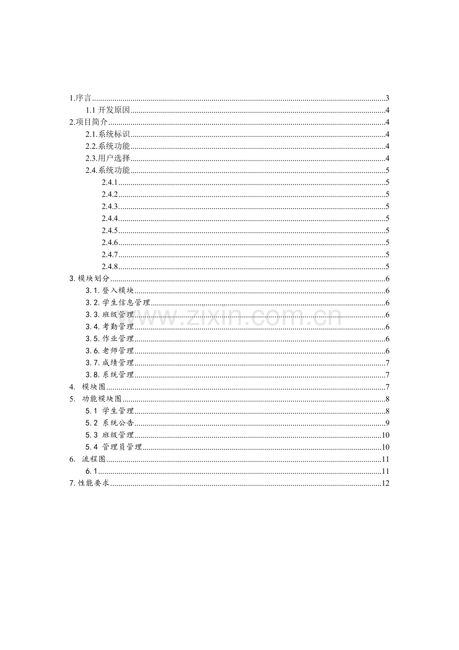 学生信息管理系统需求分析报告.doc_第2页