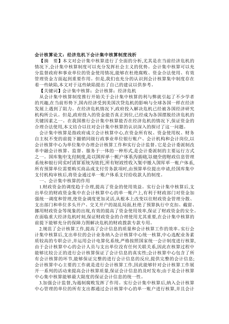 会计核算论文：经济危机下会计集中核算制度浅析.doc_第1页