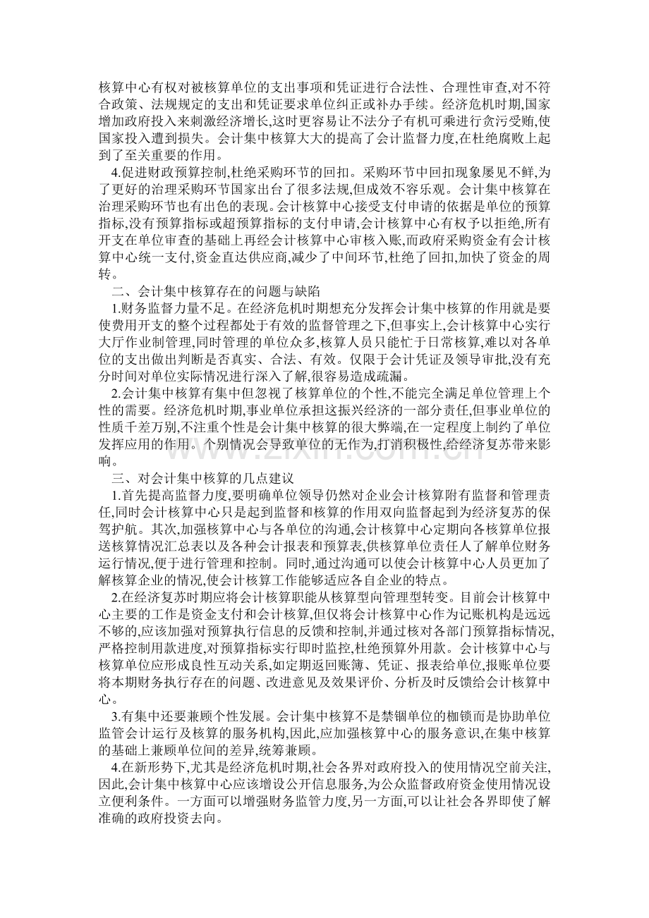 会计核算论文：经济危机下会计集中核算制度浅析.doc_第2页