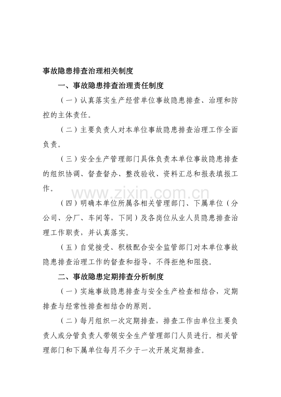 21事故隐患排查治理相关制度.doc_第1页