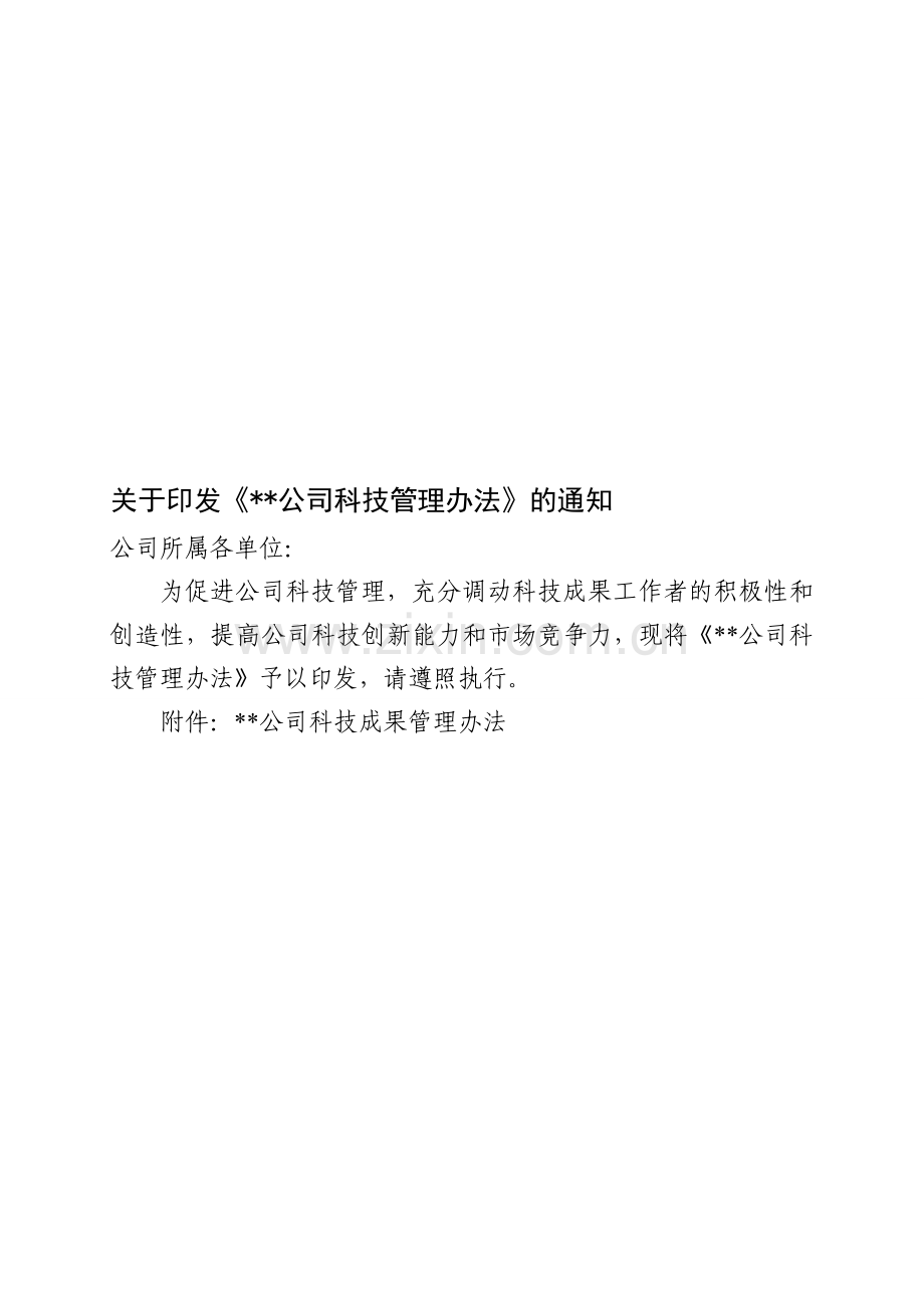 公司科技管理办法.doc_第1页