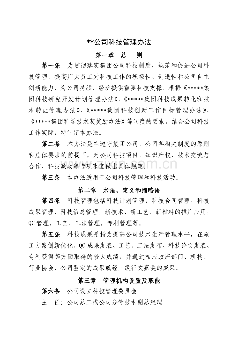 公司科技管理办法.doc_第2页