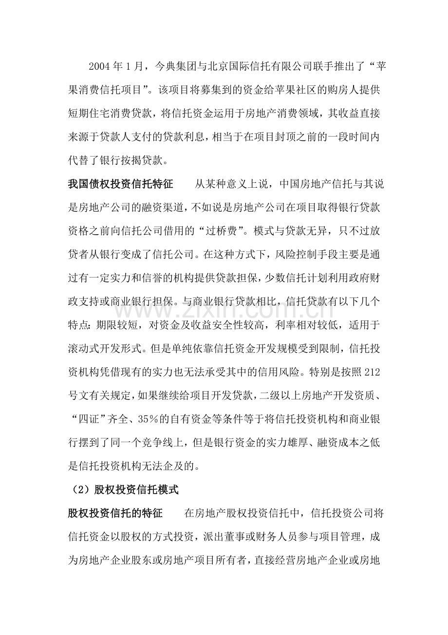 中国房地产信托的运作模式.doc_第2页