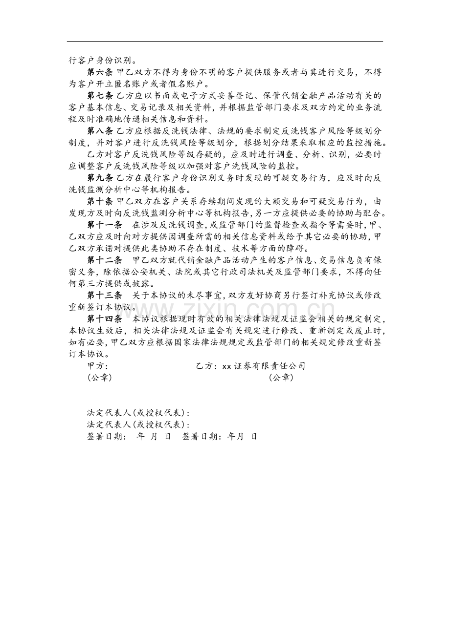 关于金融产品代销之反洗钱工作协议模版.docx_第2页