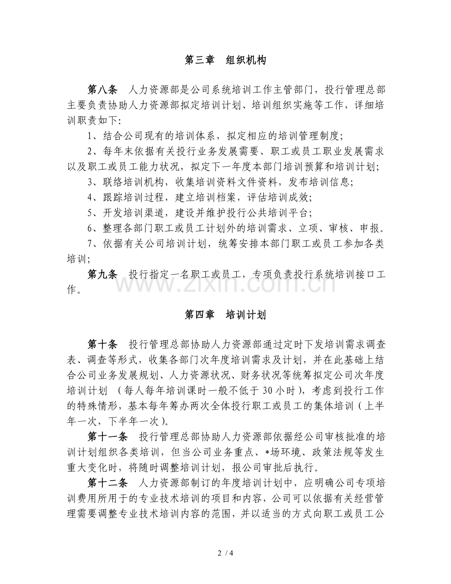 证券股份有限公司投资银行员工培训管理办法模版.doc_第2页