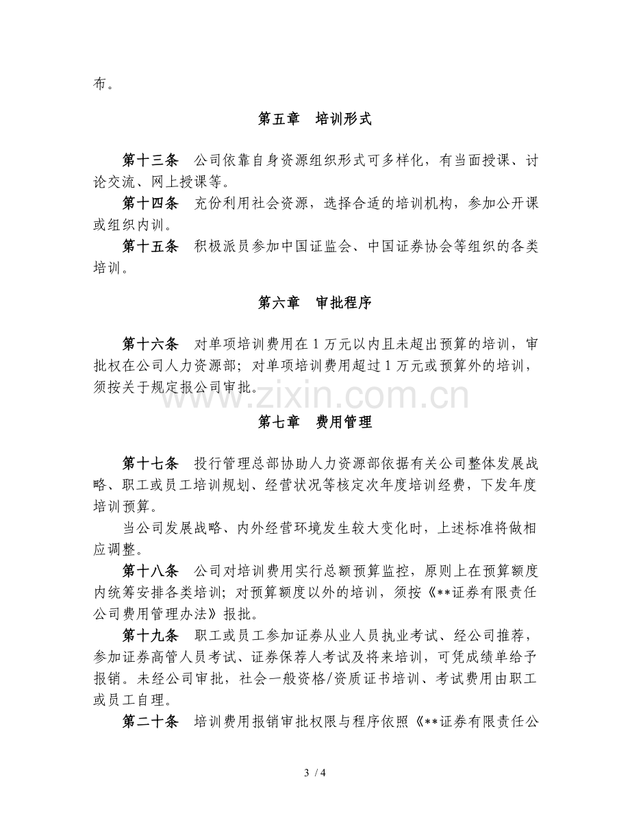 证券股份有限公司投资银行员工培训管理办法模版.doc_第3页