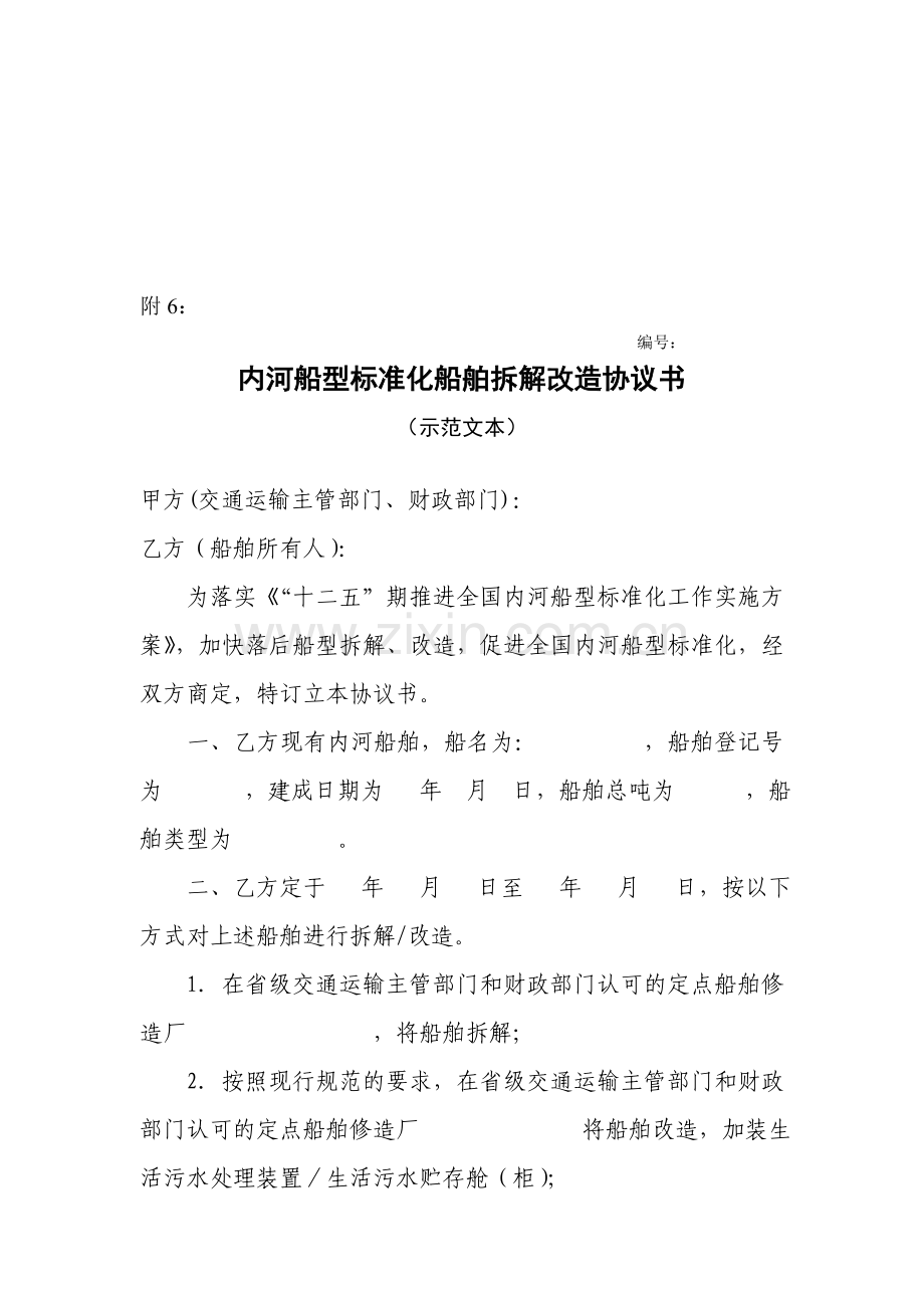 附6-内河船型标准化船舶拆解改造协议书(示范文本).doc_第1页