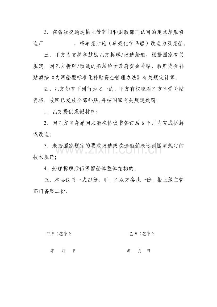 附6-内河船型标准化船舶拆解改造协议书(示范文本).doc_第2页