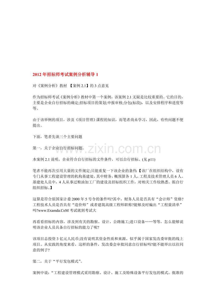 2012年招标师考试案例分析辅导(1-20).doc_第1页