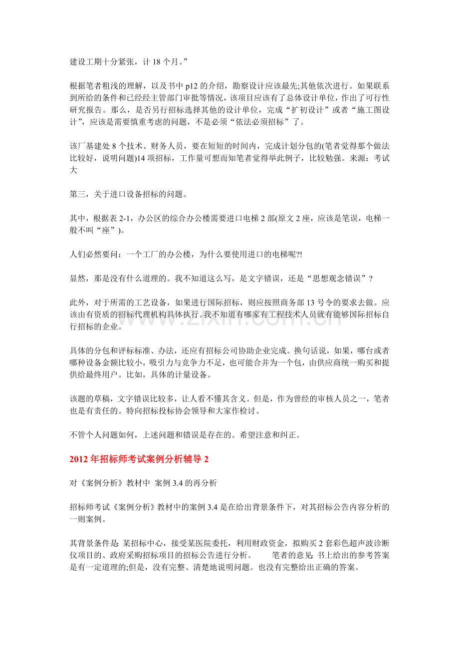 2012年招标师考试案例分析辅导(1-20).doc_第2页