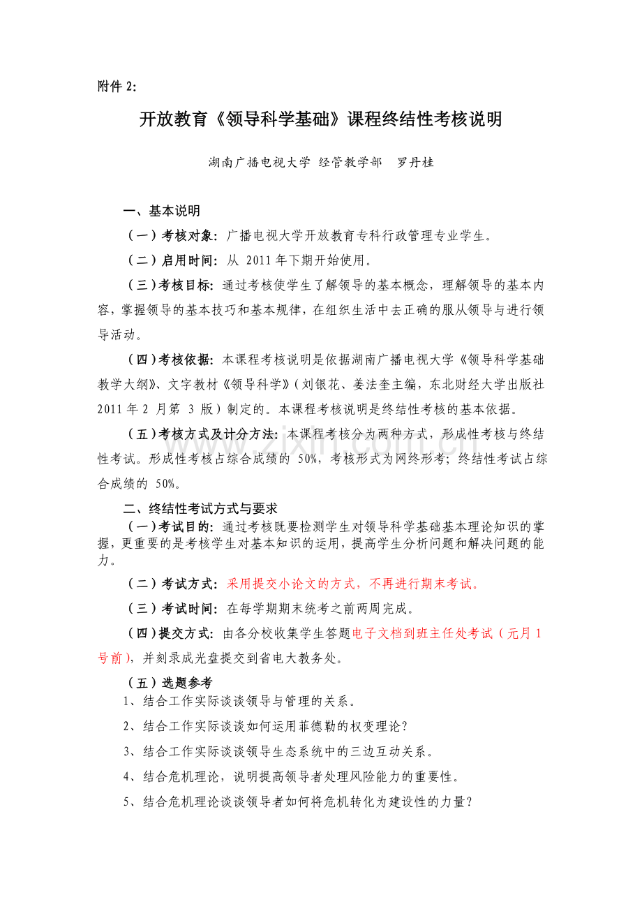 6879领导科学基础课程终结性考核说明.doc_第1页