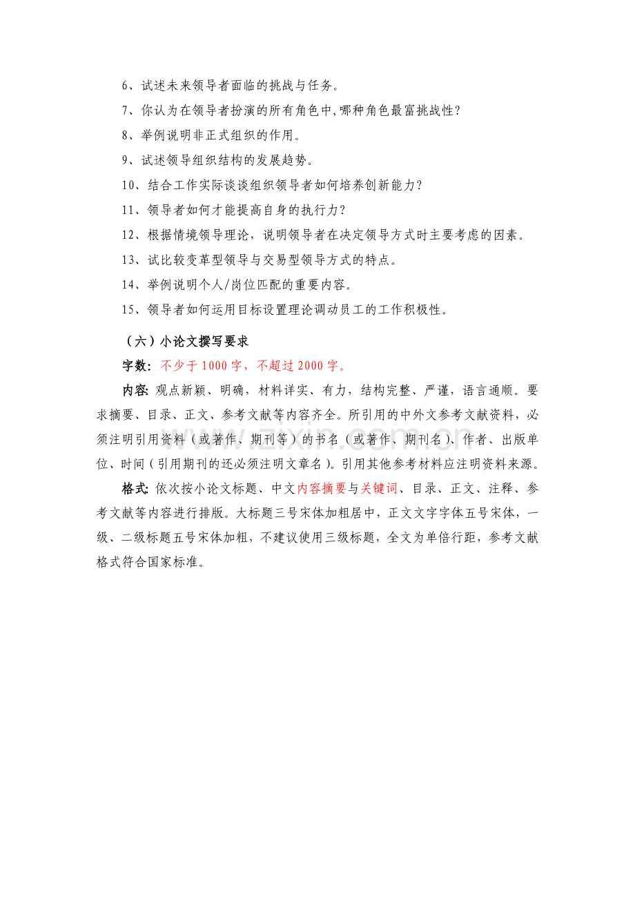 6879领导科学基础课程终结性考核说明.doc_第2页