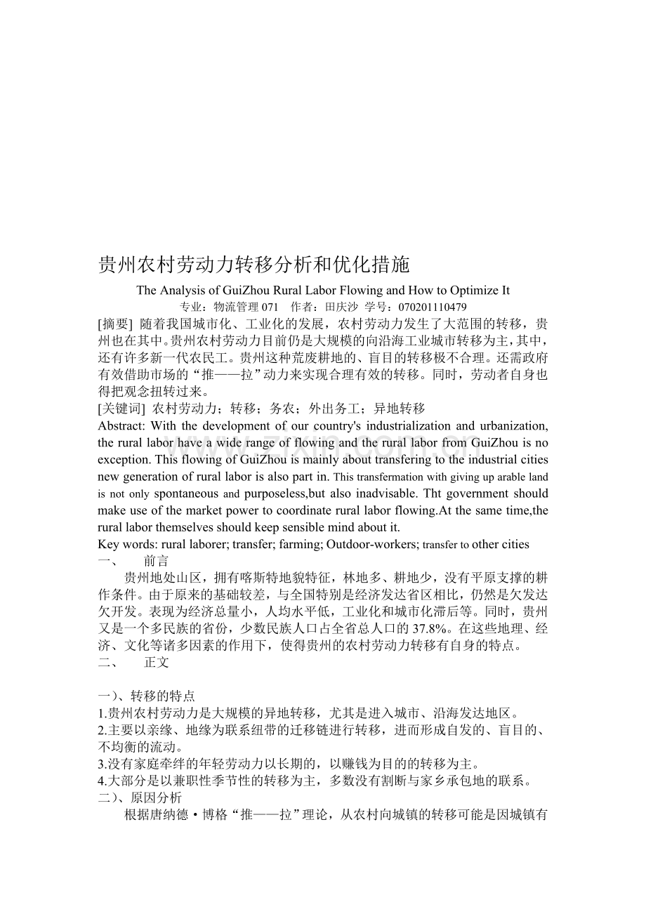 贵州农村劳动力转移的特点分析和优化措施.doc_第1页