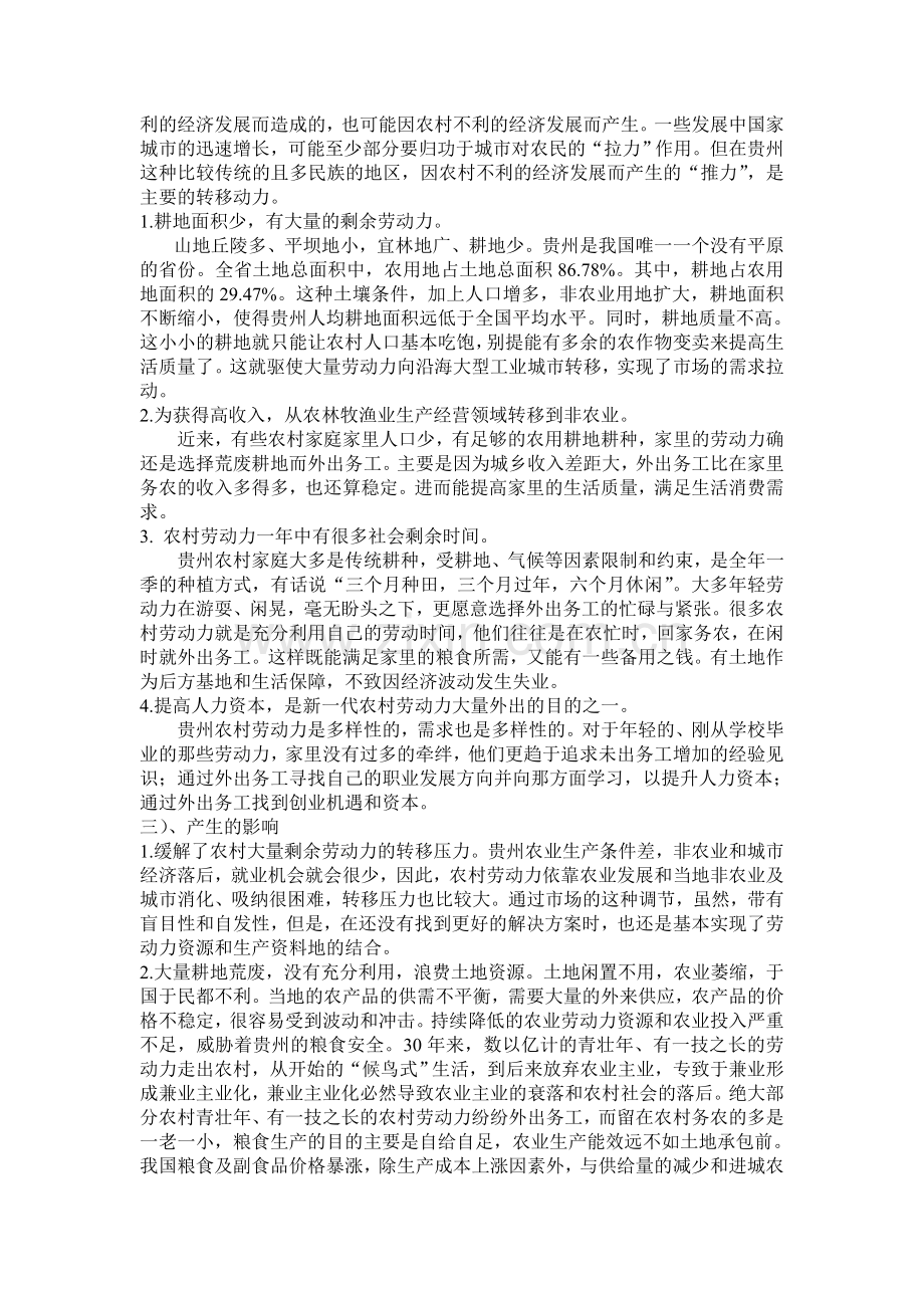 贵州农村劳动力转移的特点分析和优化措施.doc_第2页