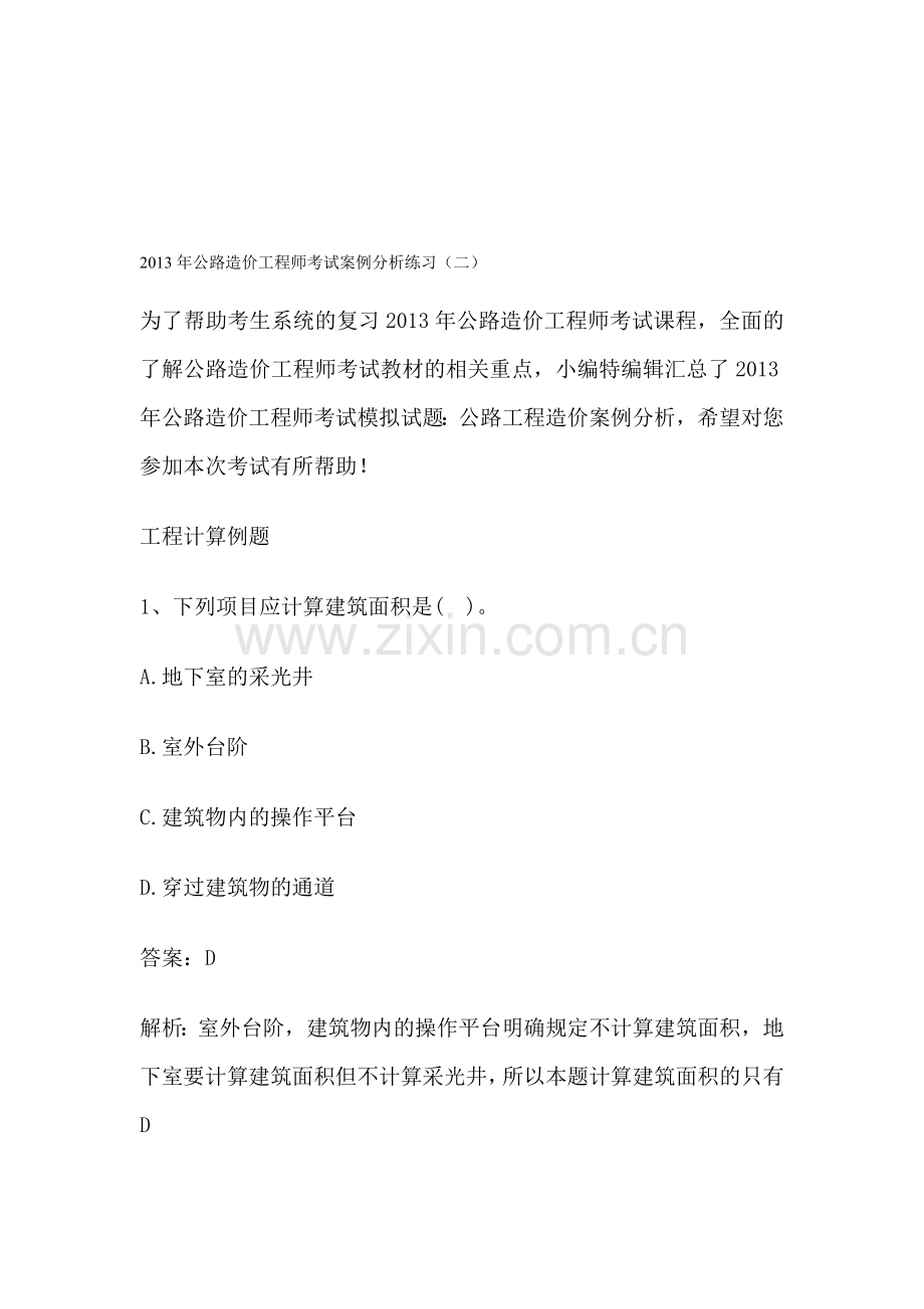 2013年公路造价工程师考试案例分析练习(二).doc_第1页