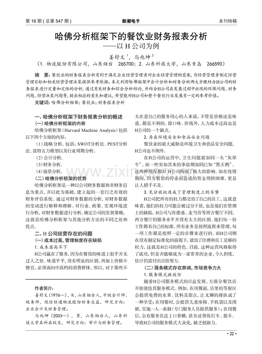 哈佛分析框架下的餐饮业财务报表分析——以H公司为例.pdf_第1页