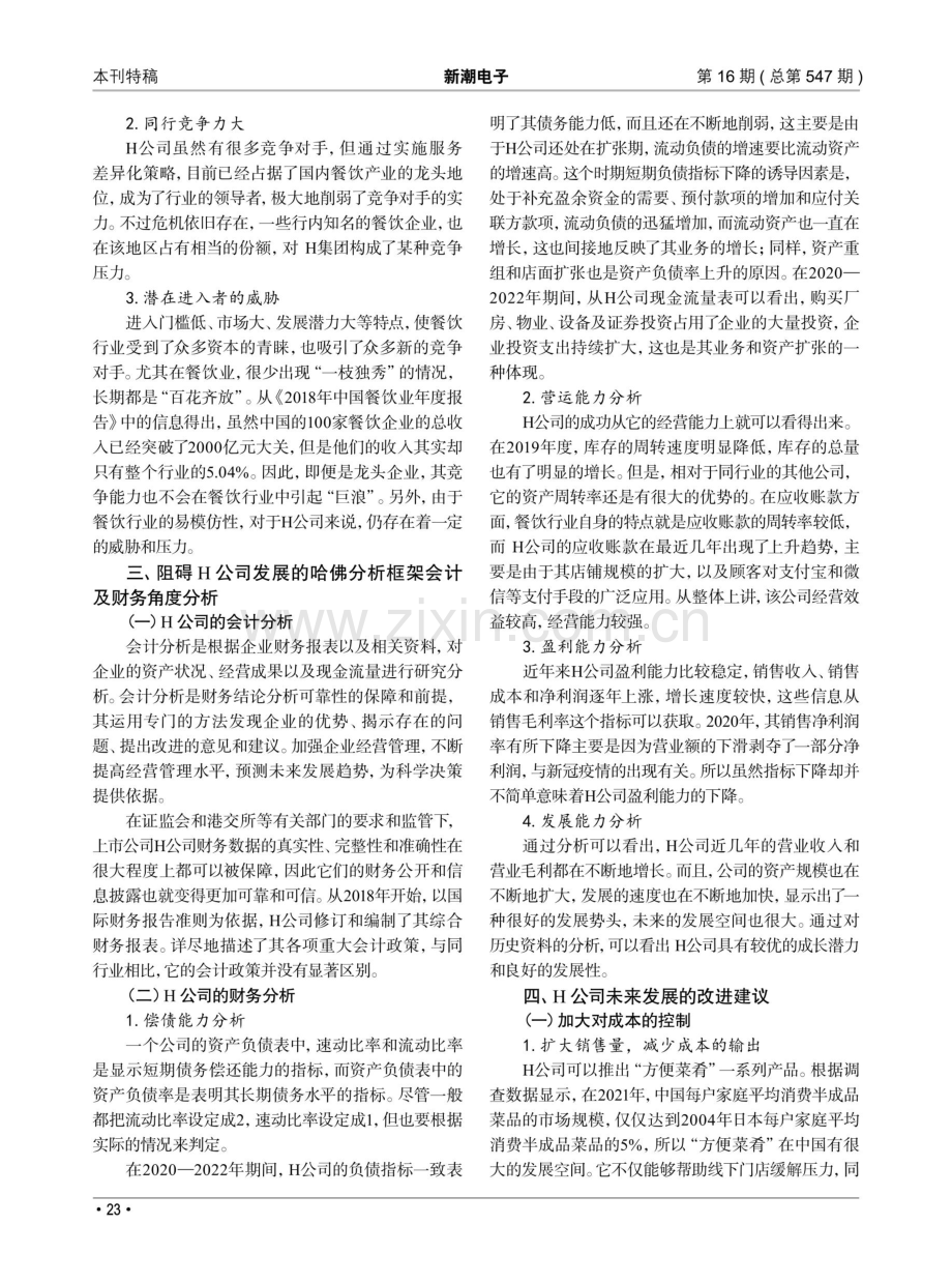 哈佛分析框架下的餐饮业财务报表分析——以H公司为例.pdf_第2页