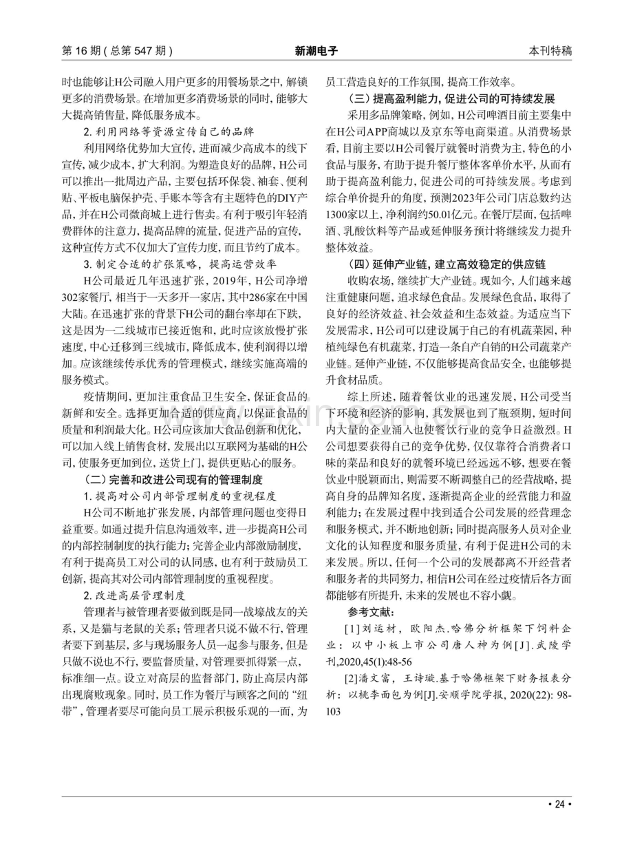 哈佛分析框架下的餐饮业财务报表分析——以H公司为例.pdf_第3页