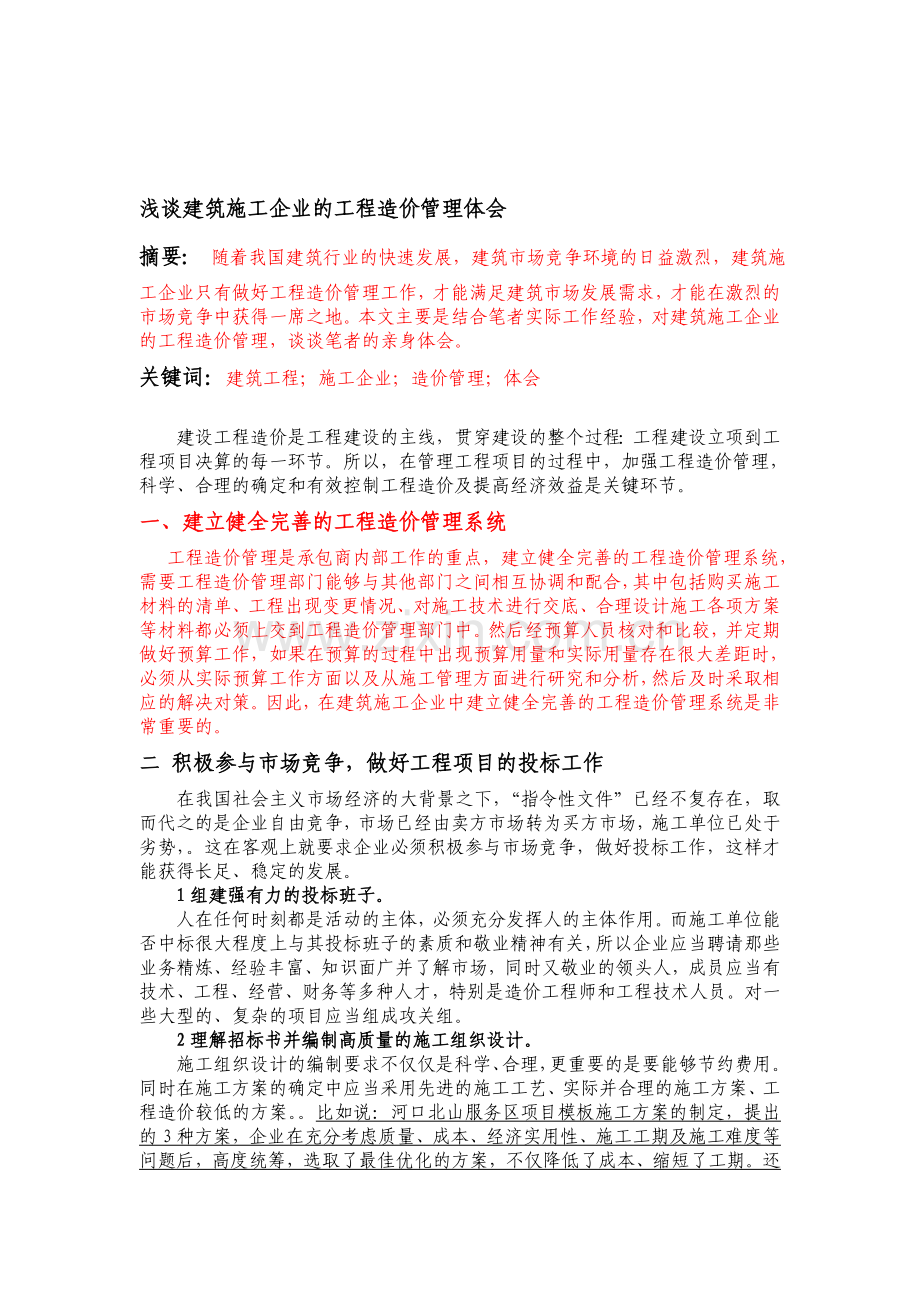 修改-建筑施工企业的工程造价管理体会.doc_第1页