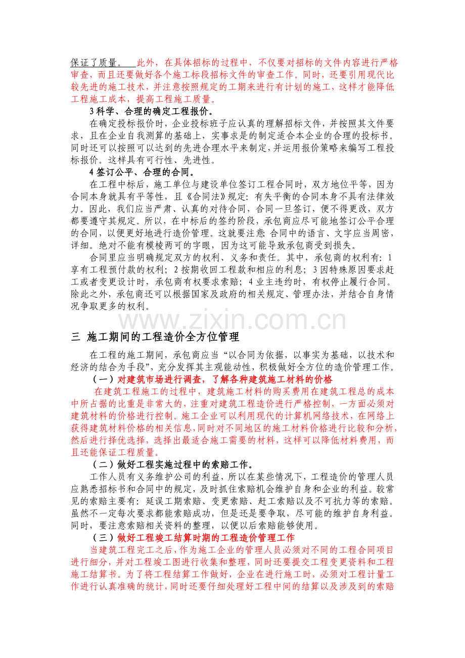 修改-建筑施工企业的工程造价管理体会.doc_第2页