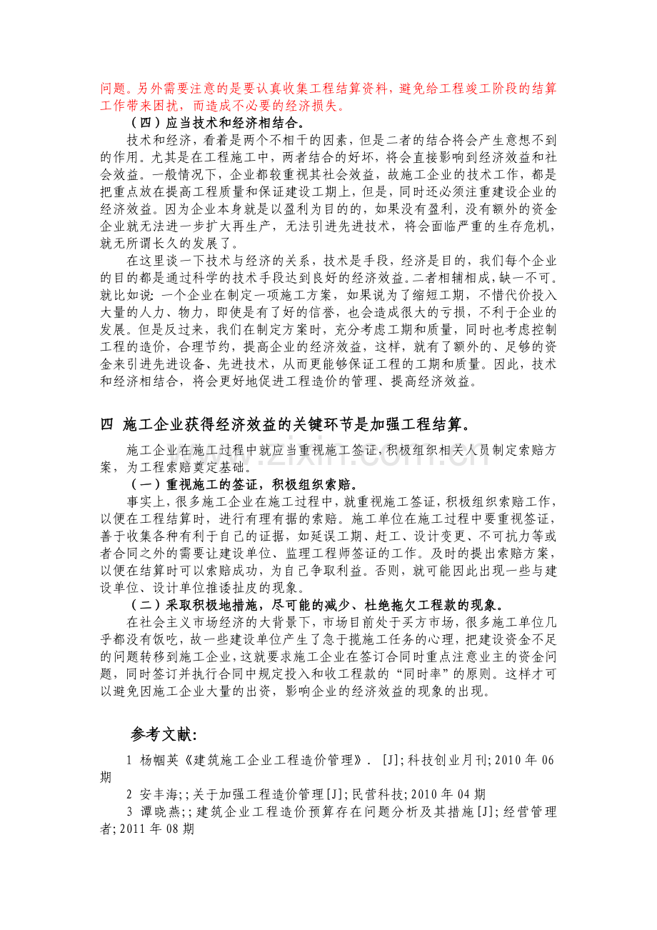 修改-建筑施工企业的工程造价管理体会.doc_第3页