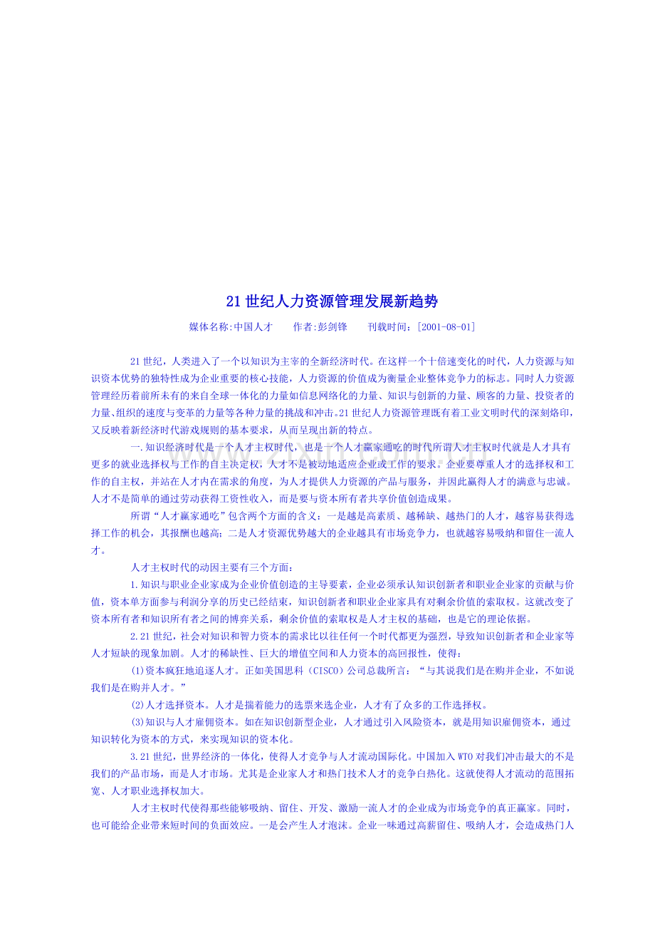 21世纪人力资源管理发展新趋势.doc_第2页