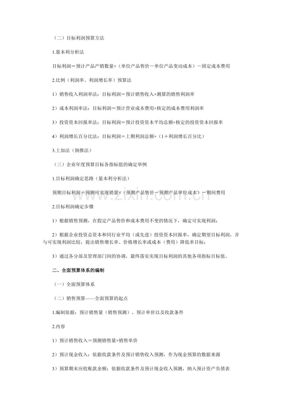 中级会计师考试《财务管理》强化复习：预算编制.doc_第2页