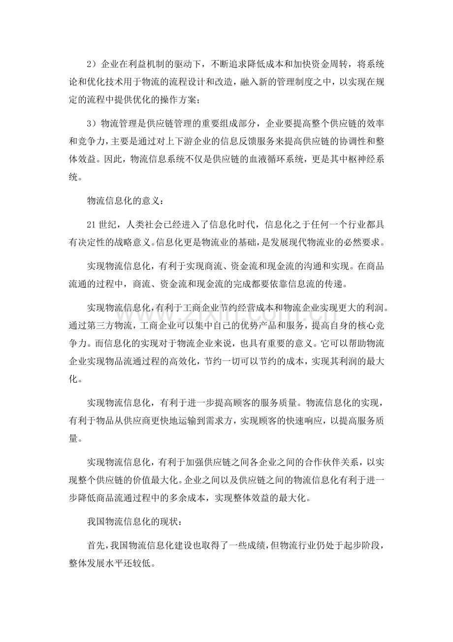 物流信息化建设浅析(一).doc_第2页