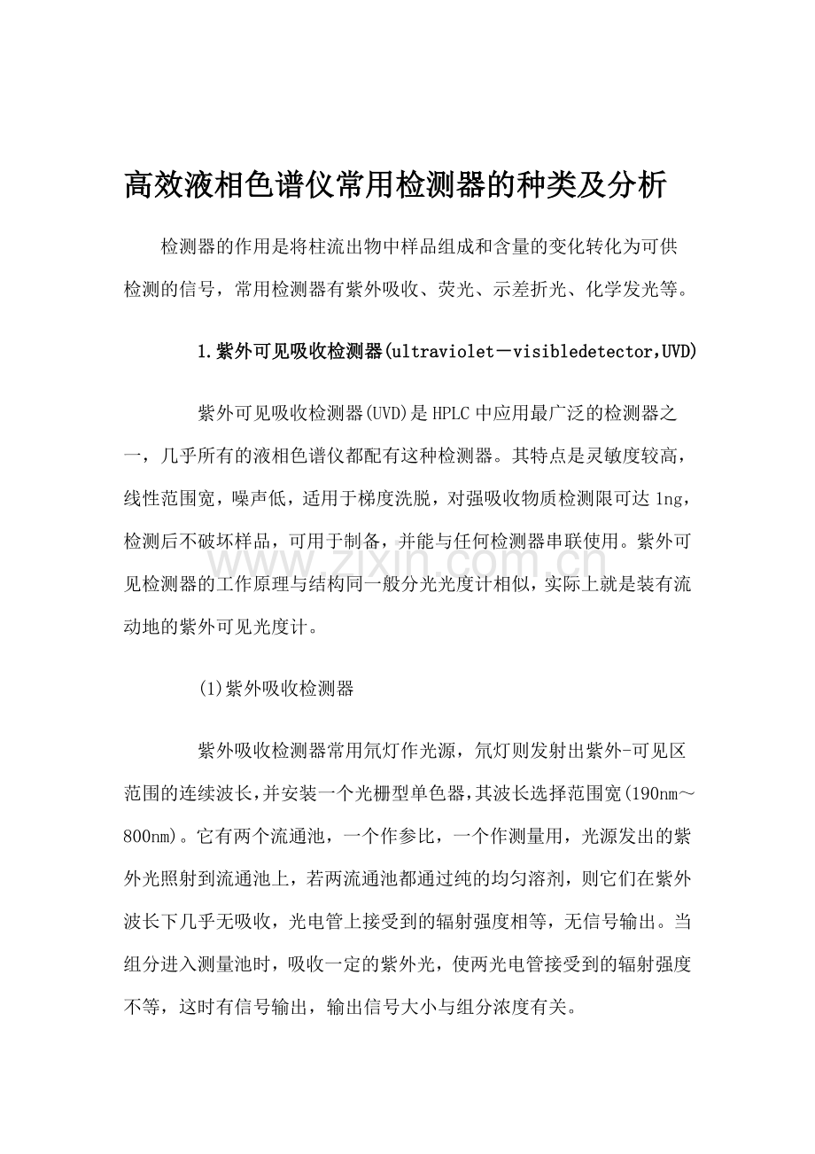 高效液相色谱仪常用检测器的种类及分析.doc_第1页