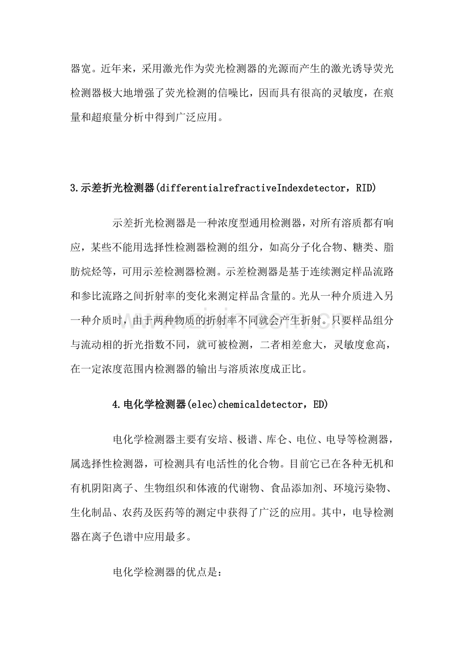 高效液相色谱仪常用检测器的种类及分析.doc_第3页