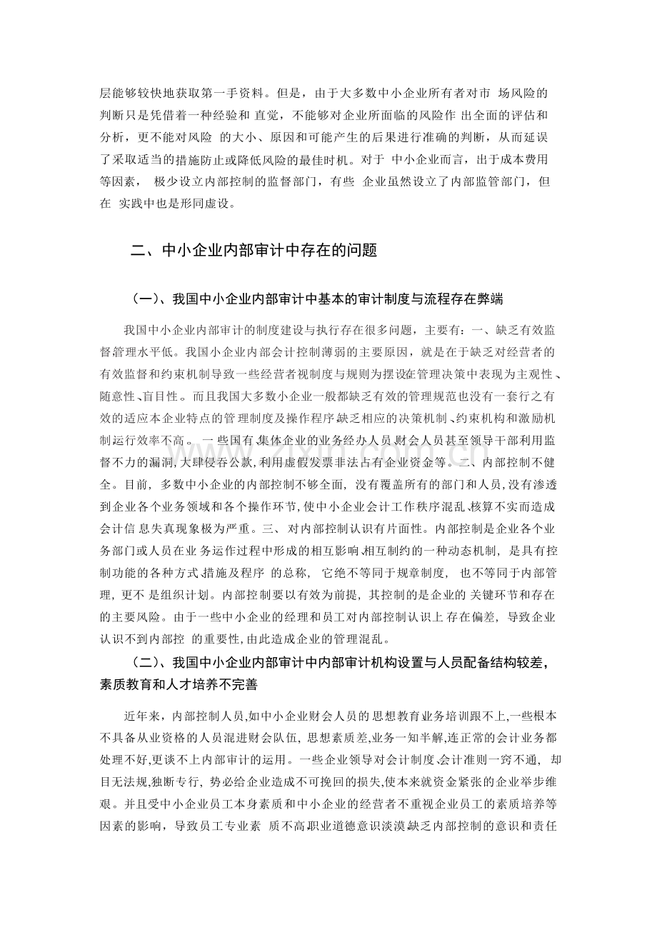 中小企业内部审计存在的问题及对策.doc_第2页