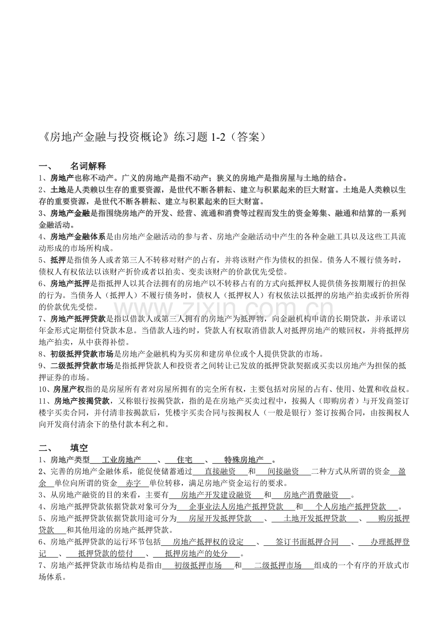 《房地产金融与投资概论》1-2练习题(学生).doc_第1页