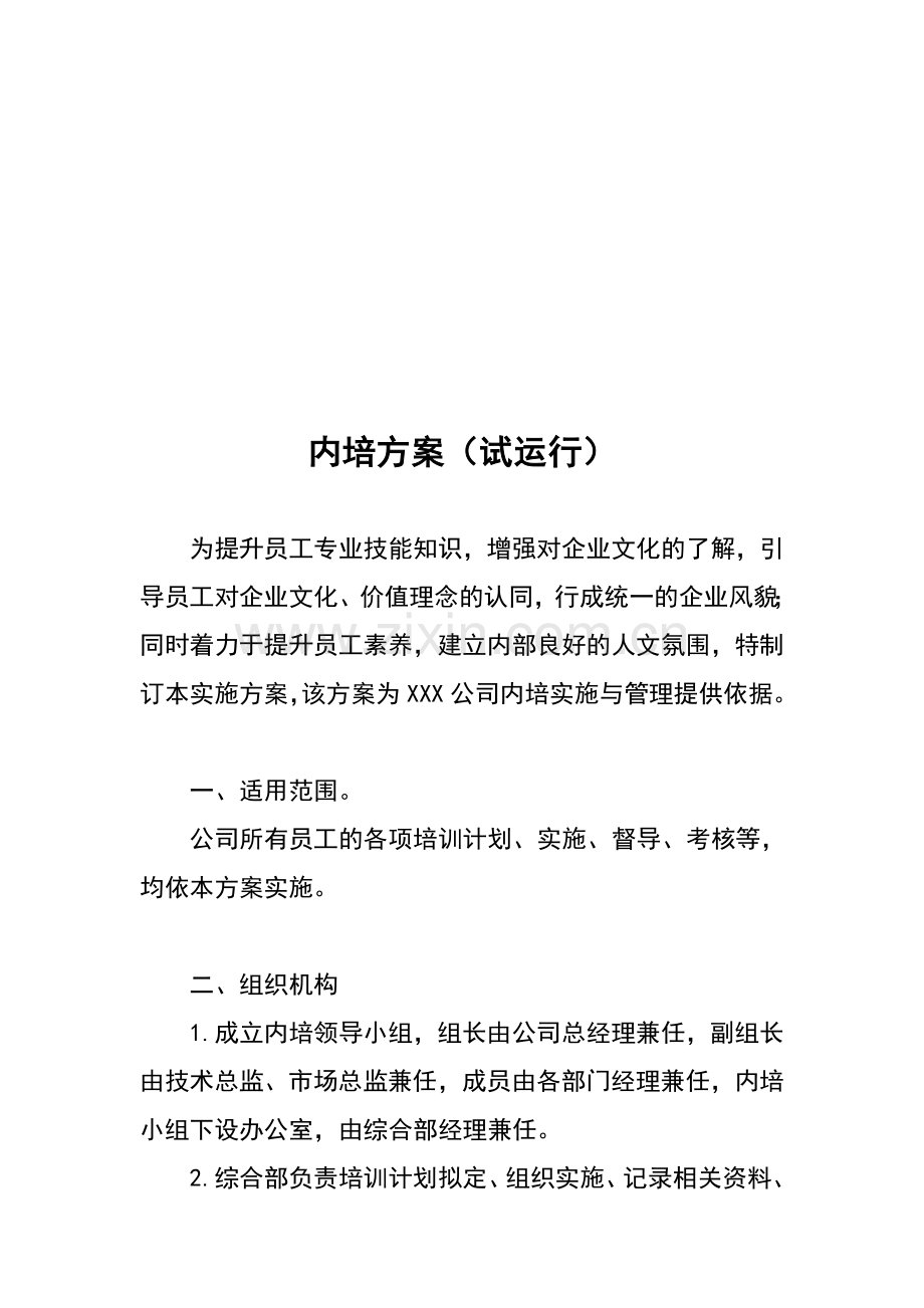 公司培训管理方案.doc_第1页