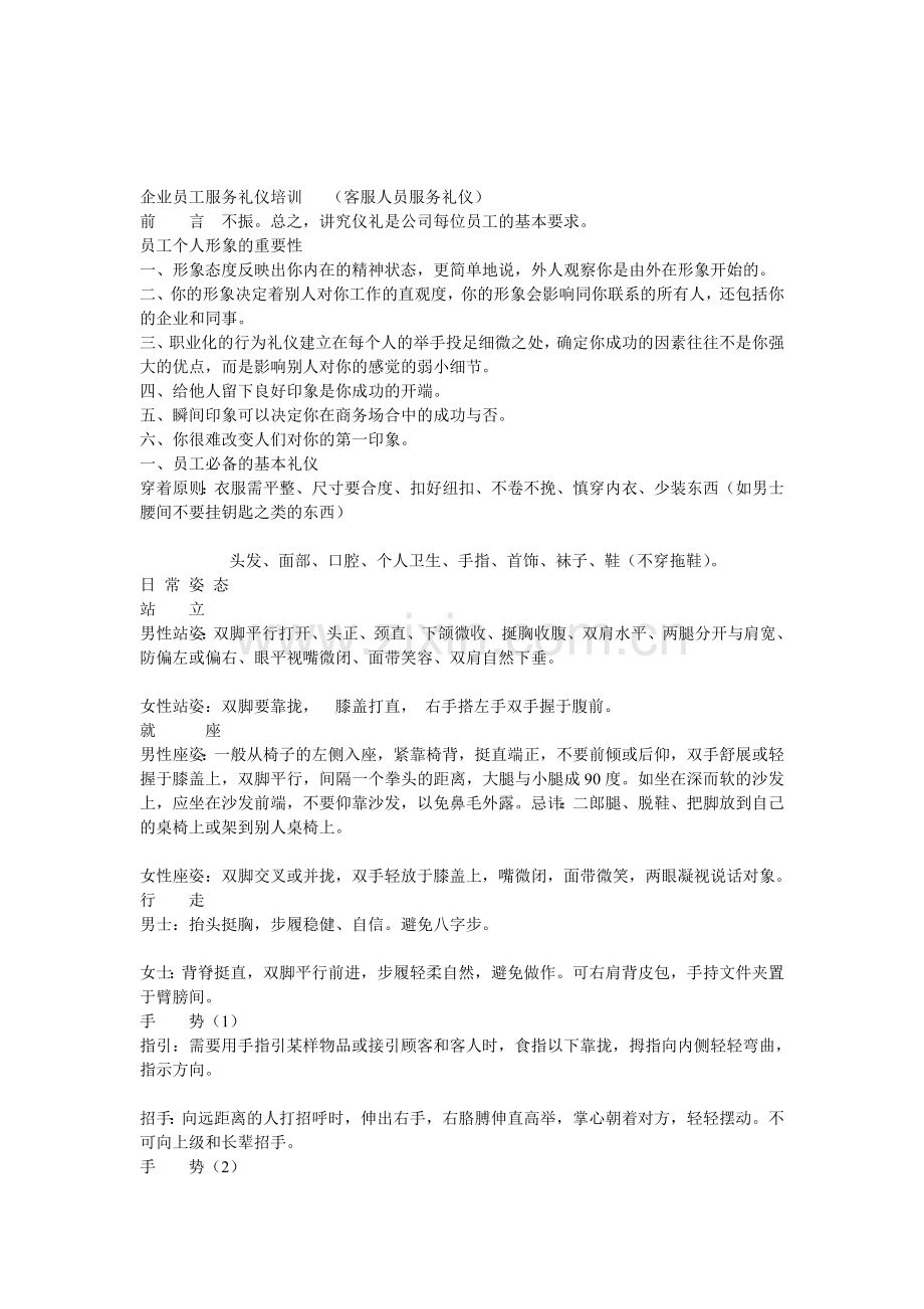 企业员工服务礼仪培训.doc_第1页